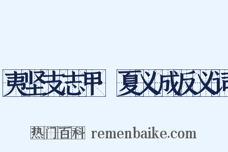 夷坚支志甲·夏义成反义词是什么意思的图片